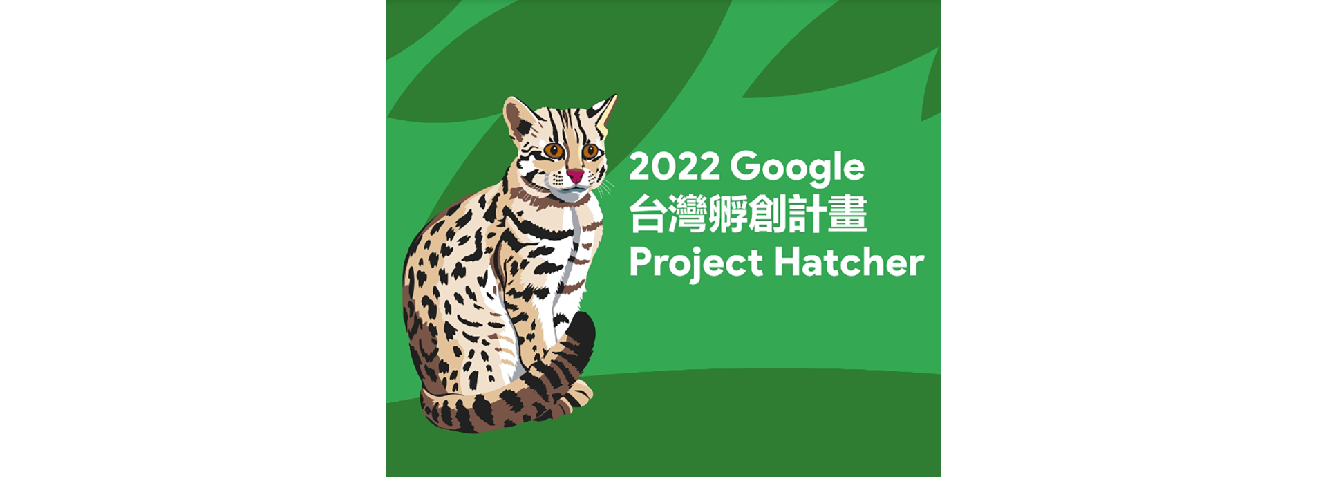 【歡迎報名】Google Project Hatcher 2022
