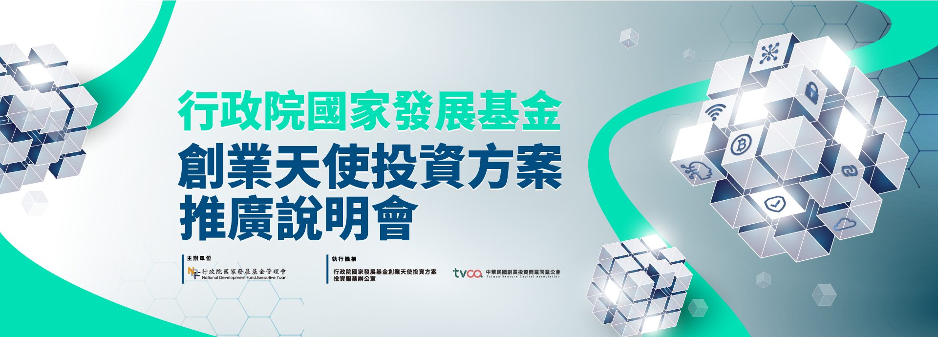 【國發基金創業天使投資方案】2025.06.06（五）方案推廣說明會