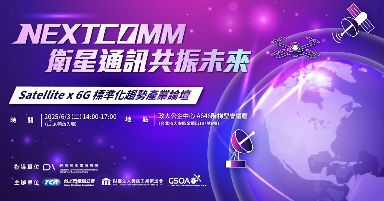 NEXTCOMM衛星通訊共振未來Satellite x 6G標準化趨勢產業論壇