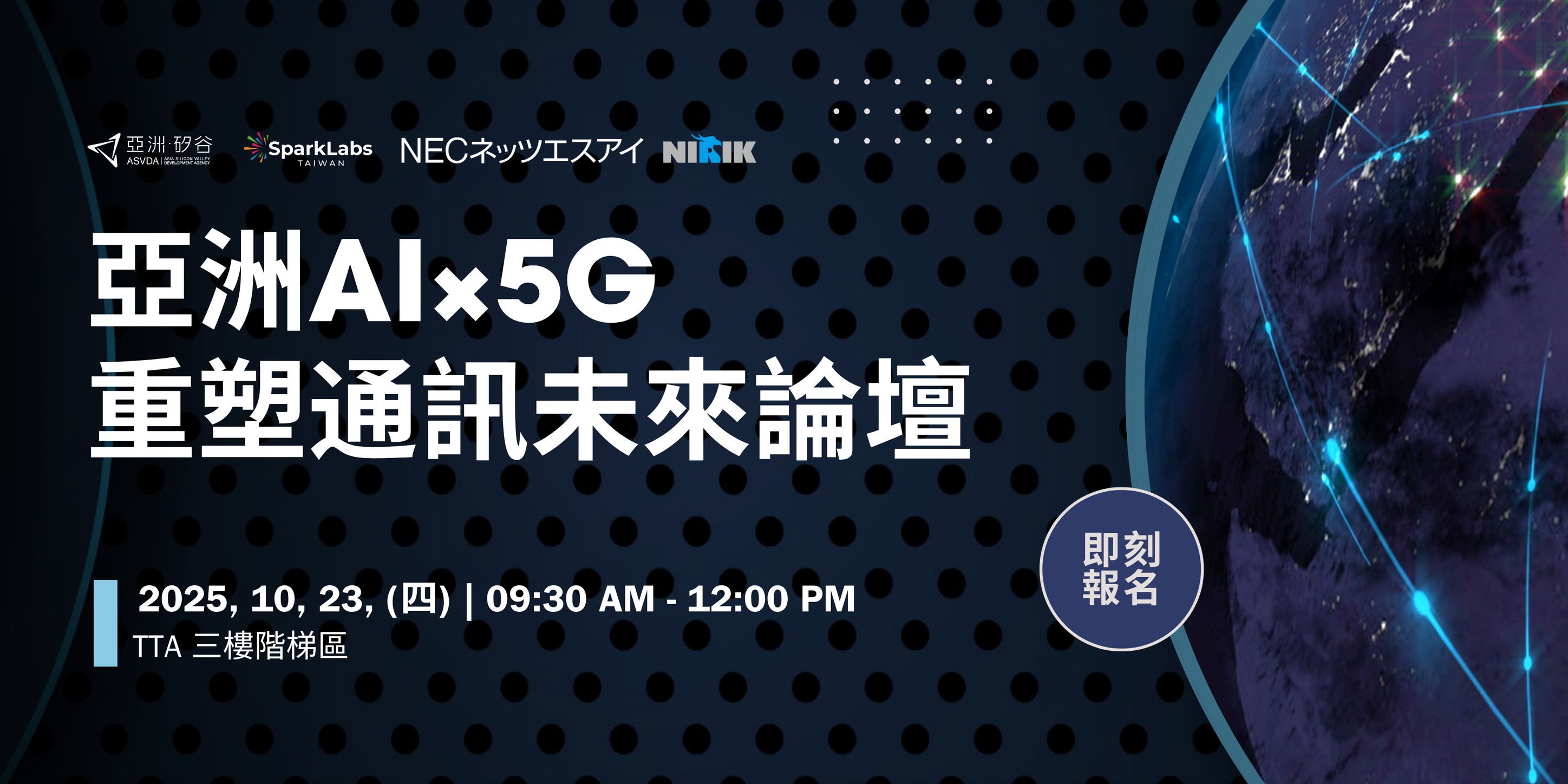 亞洲AI×5G重塑通訊未來論壇