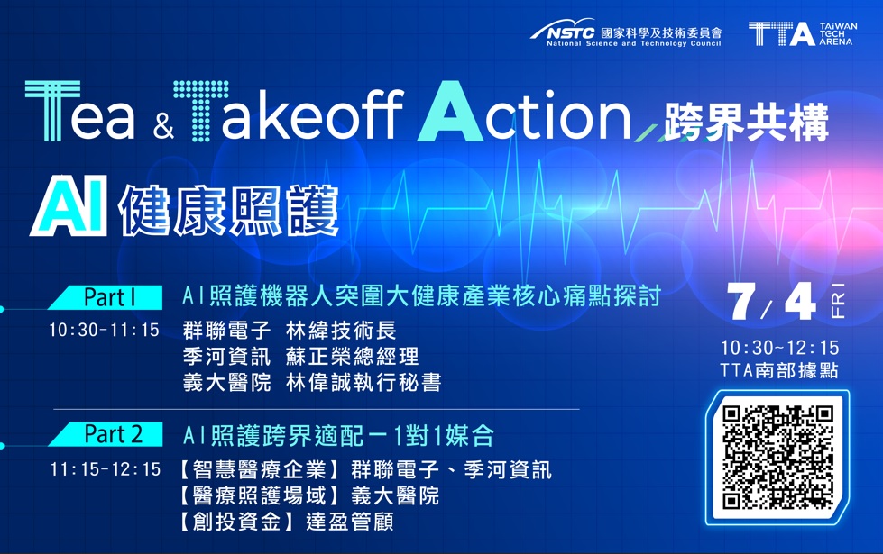 TTA跨界共構－從軟硬整合到AI照護活動議程