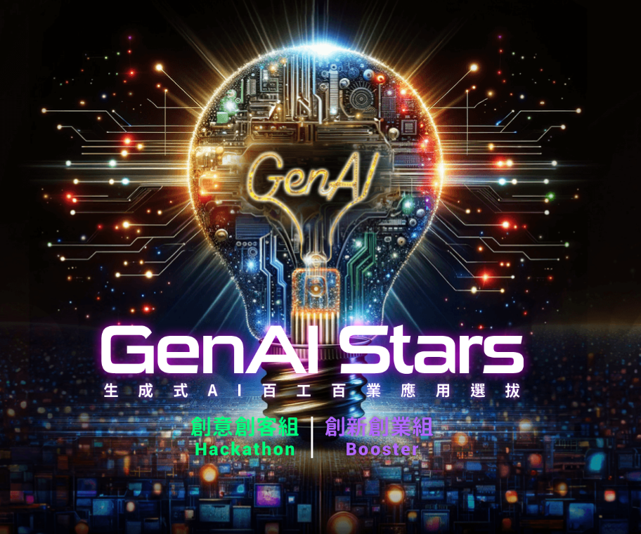 2024 GenAI Stars 生成式AI百工百業應用選拔