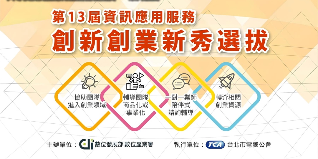 2025 第13屆資訊應用服務創新創業新秀選拔