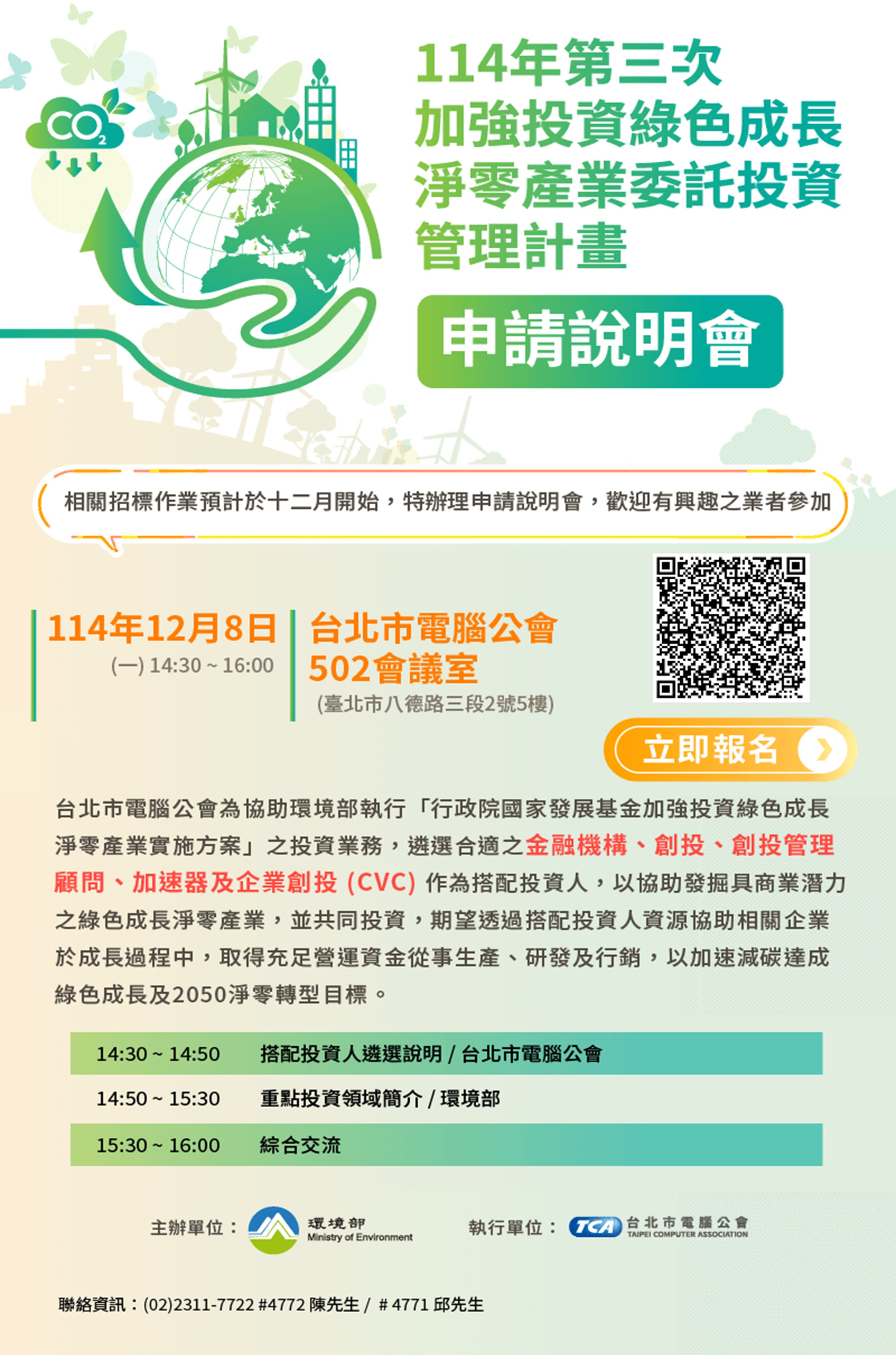 114年第三次加強投資綠色成長淨零產業委託投資管理計畫 申請說明會。活動時間：114年12月8日(一)14:30~16:00，台北市電腦公會502會議室