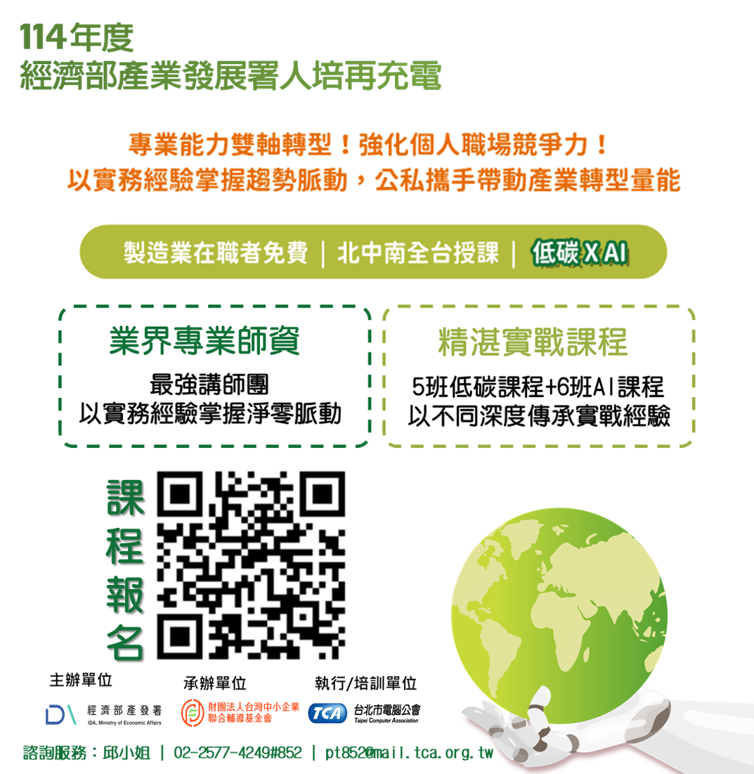  114年度經濟部產業發展署人培再充電產業升級創新平台輔助計畫