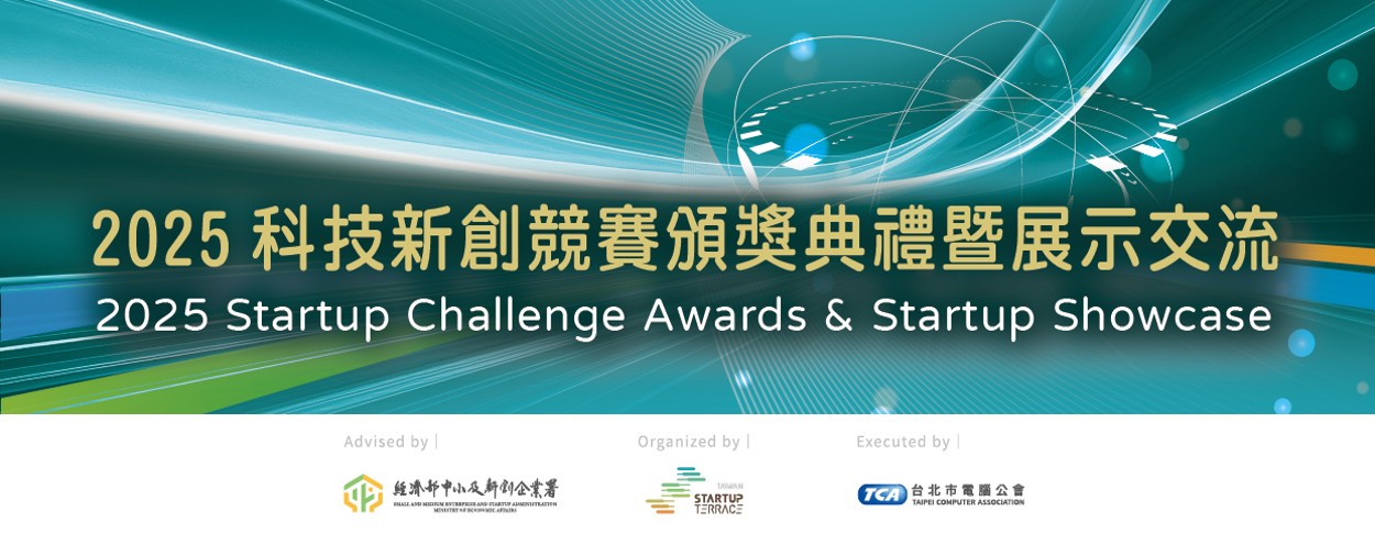 2025 科技新創競賽頒獎典禮暨展示交流