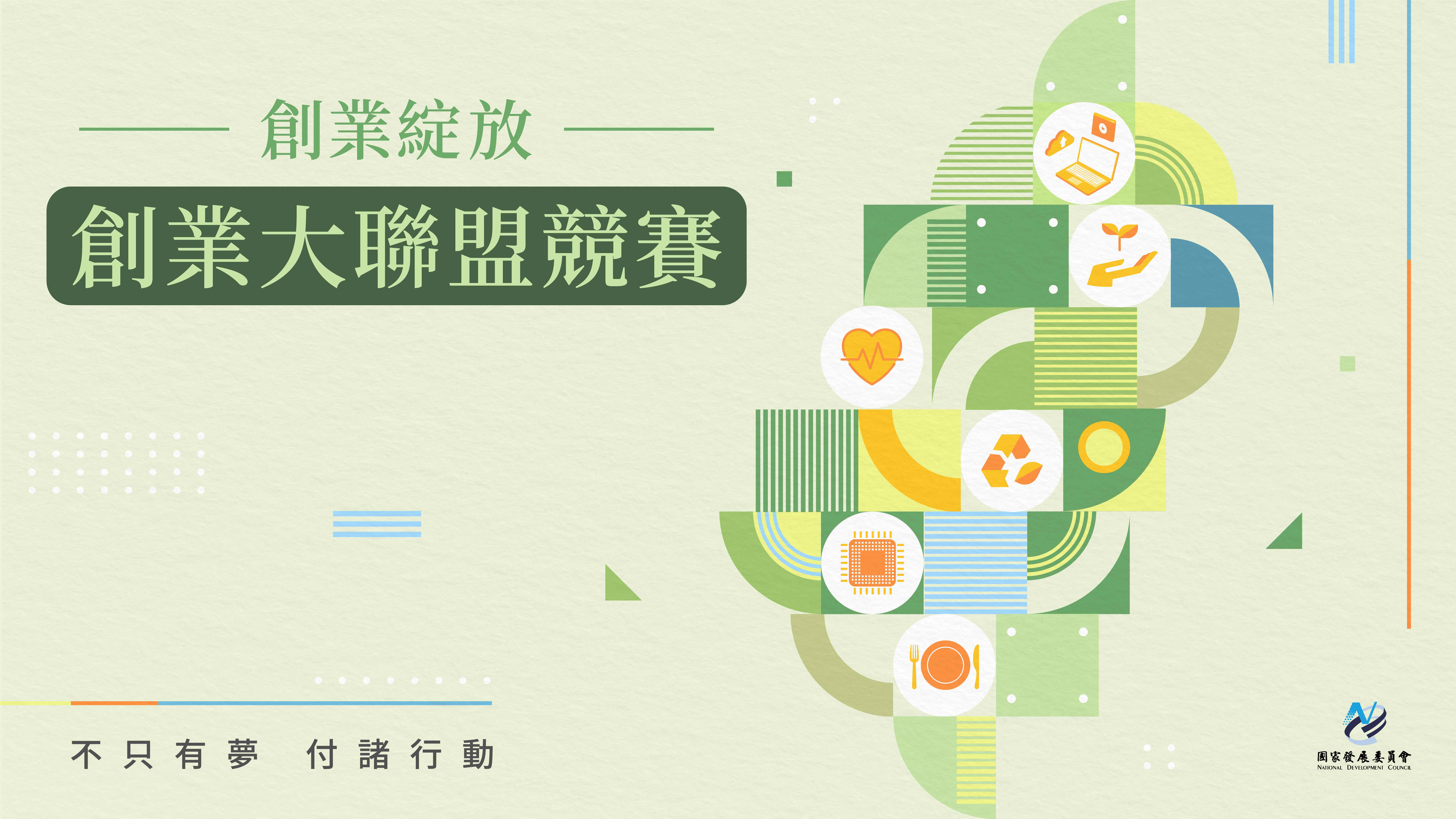創業綻放計畫