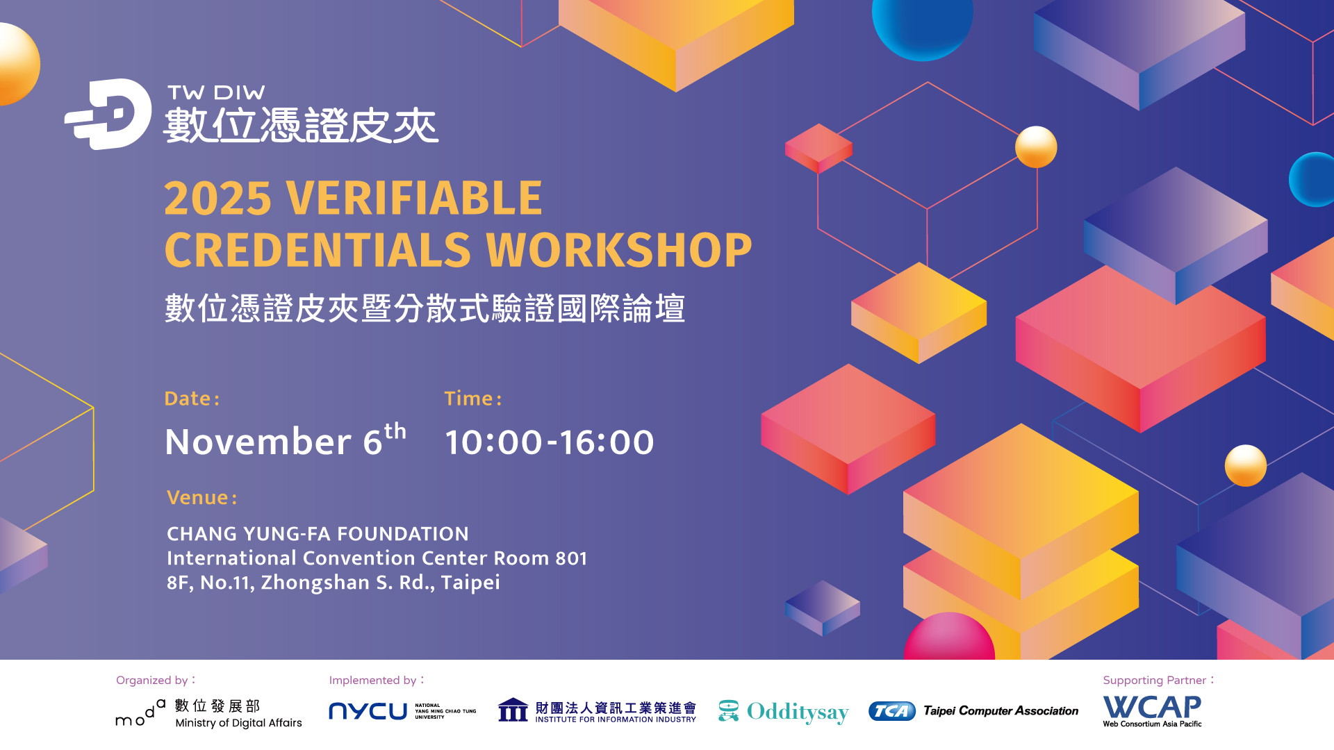 2025 數位憑證皮夾暨分散式驗證國際論壇