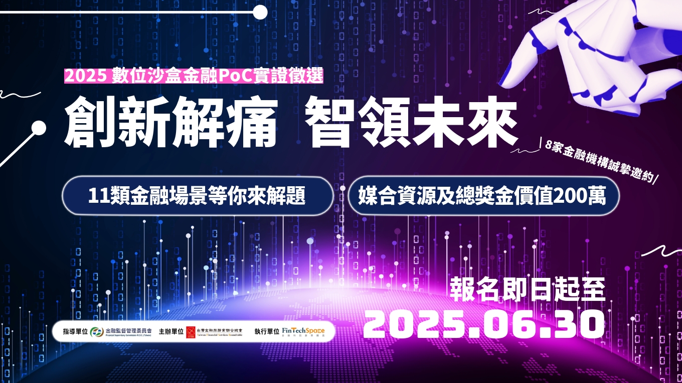 2025 數位沙盒金融PoC實證徵選 創新解痛，智領未來