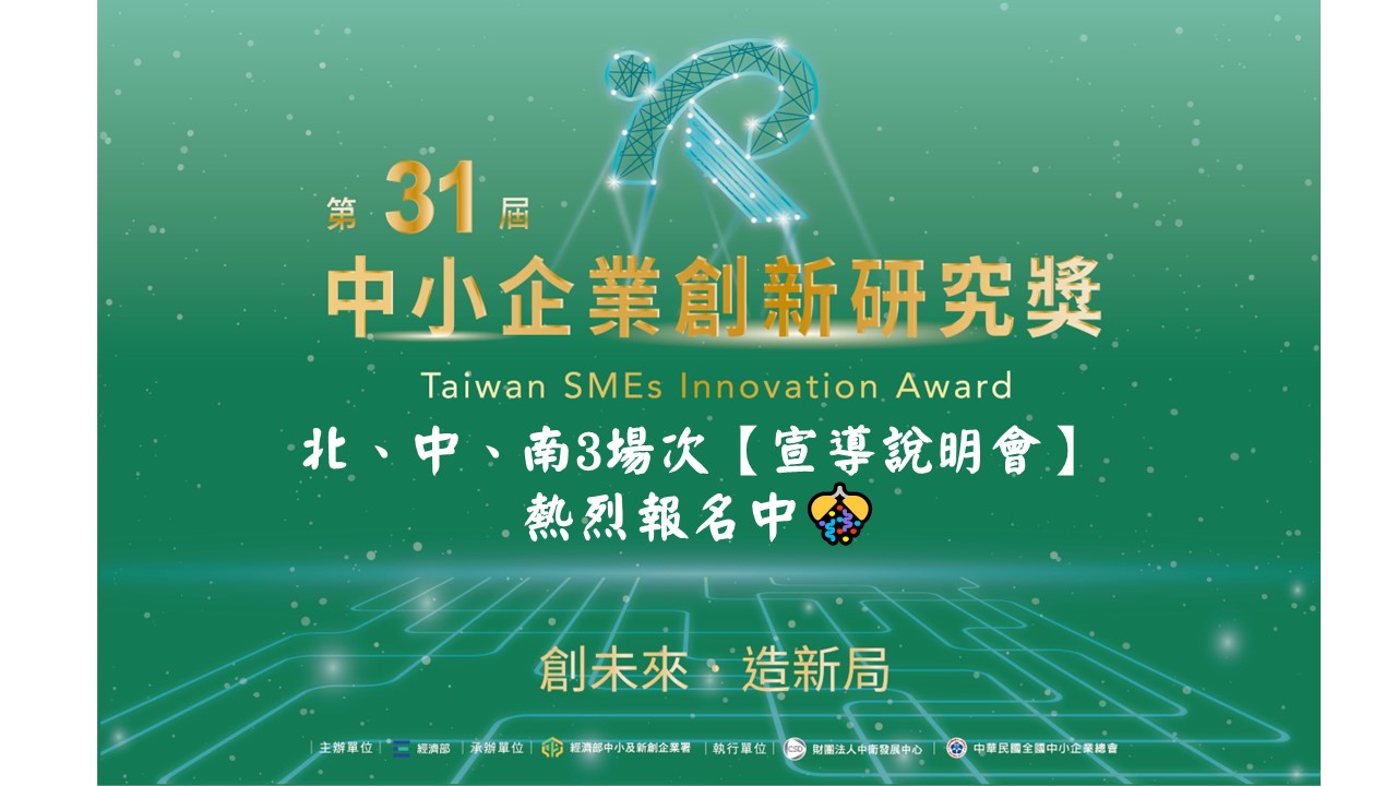 第31屆中小企業創新研究獎-宣導說明會 開放報名中