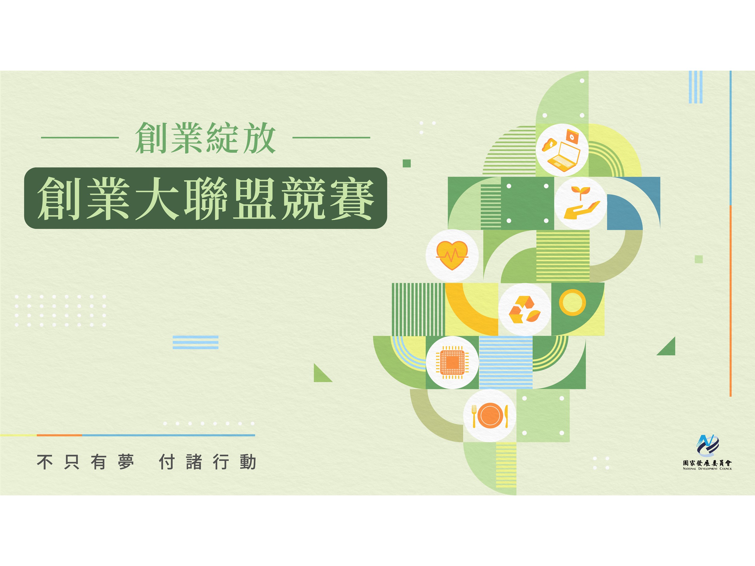 創業綻放計畫