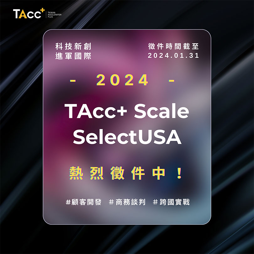 【2024 TAcc+ Scale & SelectUSA 臺灣隊徵選中！】