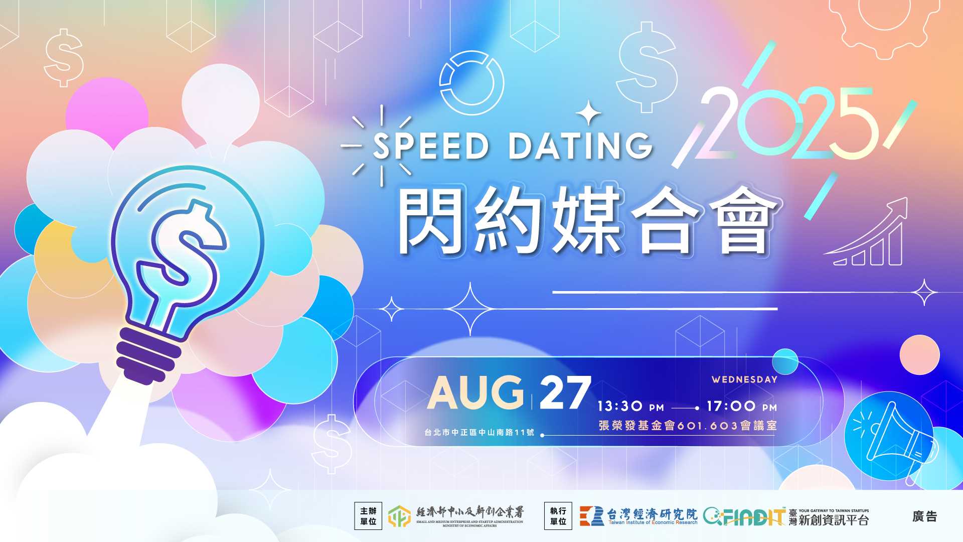2025 FINDIT 閃約媒合會