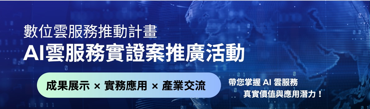 AI雲服務實證案推廣活動
