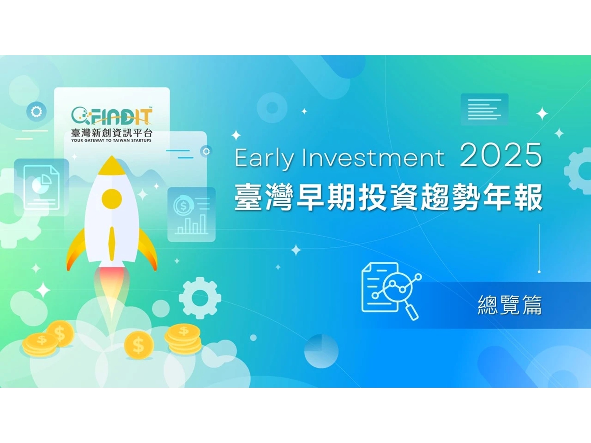 【2025年臺灣早期投資趨勢年報-總覽篇】韌性與挑戰，臺灣早期投資的啟示