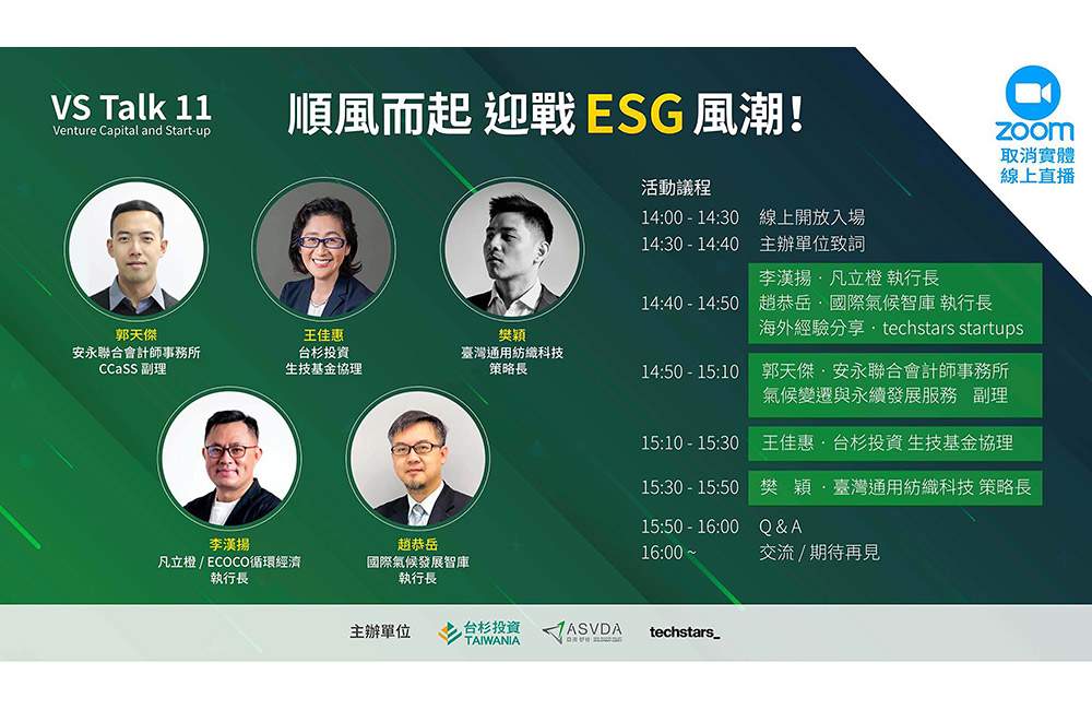 Vs Talk 11：順風而起  迎戰 ESG 風潮！ 新創如何因應ESG風潮 安永聯合會計師事務所 郭天傑 氣候變遷與永續發展服務副理/台杉投資生技基金 王佳惠 協理/台灣通用紡織科技 樊穎 策略長