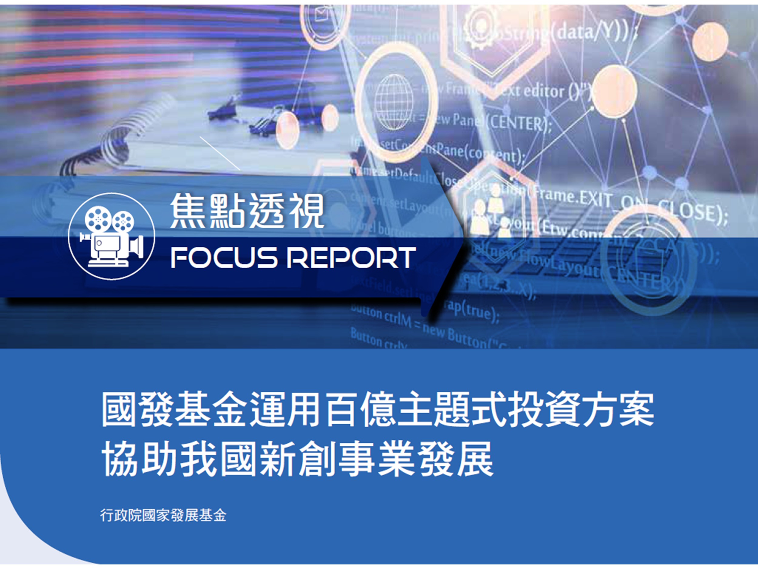【2025台灣經濟論衡夏季號】國發基金運用百億主題式投資方案協助我國新創事業發展