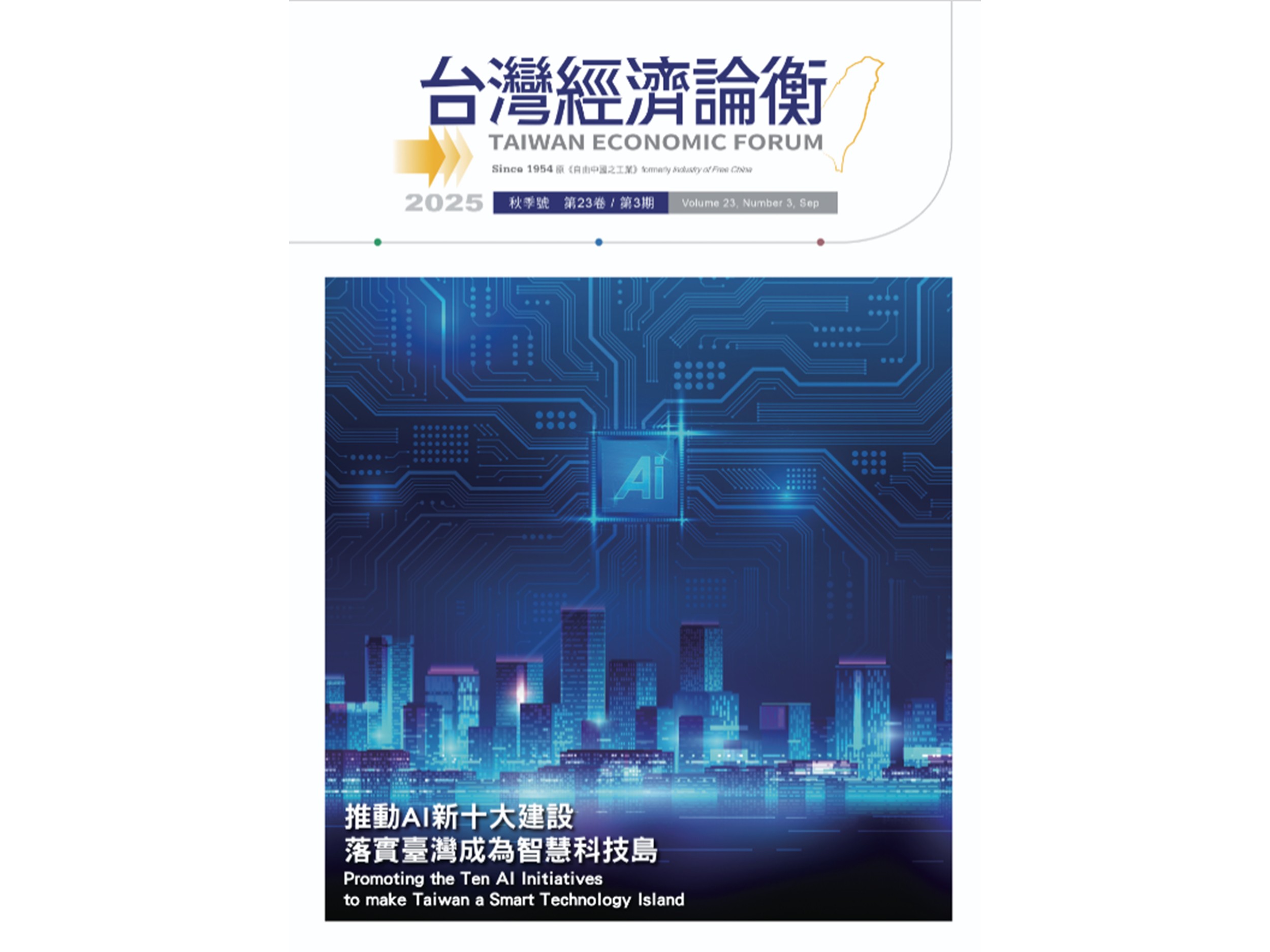  【2025年台灣經濟論衡秋季號】推動AI新十大建設，落實臺灣成為智慧科技島