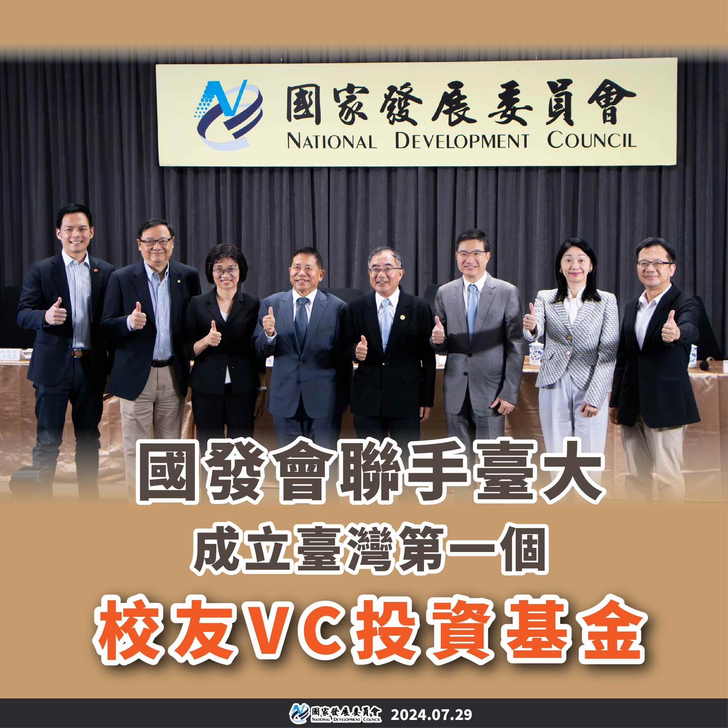 國發會和台大聯手，成立台灣第一個校友VC投資基金