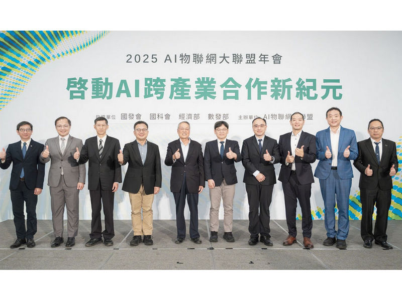 AI物聯網大聯盟年會亮相 加速AIoT驅動百工百業數位轉型